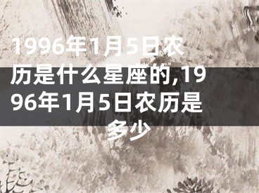 1996年1月5日农历是什么星座的,1996年1月5日农历是多少