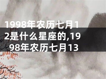 1998年农历七月12是什么星座的,1998年农历七月13