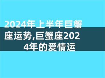 2024年上半年巨蟹座运势,巨蟹座2024年的爱情运