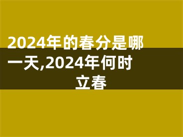 2024年的春分是哪一天,2024年何时立春