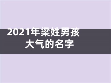  2021年梁姓男孩大气的名字 