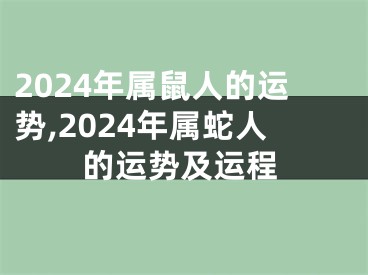 2024年属鼠人的运势,2024年属蛇人的运势及运程