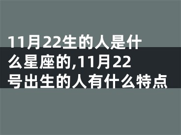 11月22生的人是什么星座的,11月22号出生的人有什么特点