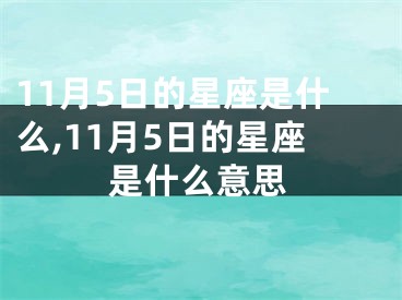 11月5日的星座是什么,11月5日的星座是什么意思