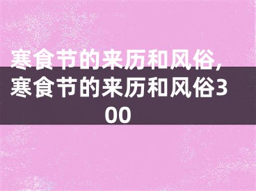 寒食节的来历和风俗,寒食节的来历和风俗300