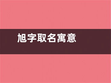  旭字取名寓意 