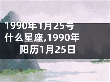 1990年1月25号什么星座,1990年阳历1月25日