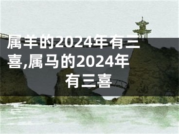 属羊的2024年有三喜,属马的2024年有三喜