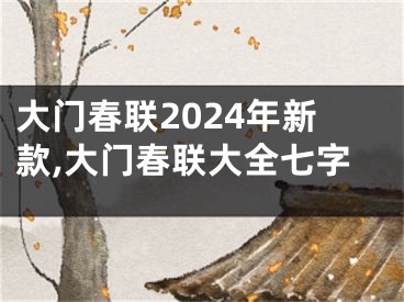 大门春联2024年新款,大门春联大全七字