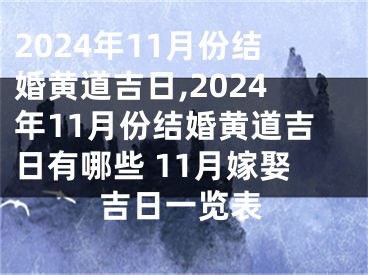 2024年11月份结婚黄道吉日,2024年11月份结婚黄道吉日有哪些 11月嫁娶吉日一览表