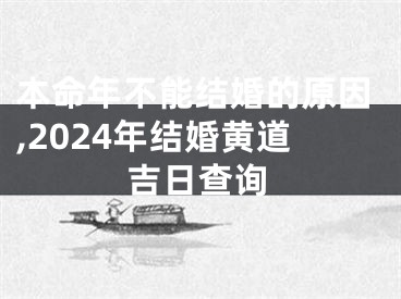 本命年不能结婚的原因,2024年结婚黄道吉日查询