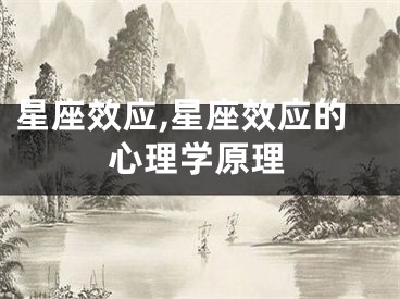 星座效应,星座效应的心理学原理