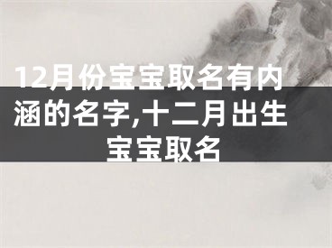 12月份宝宝取名有内涵的名字,十二月出生宝宝取名