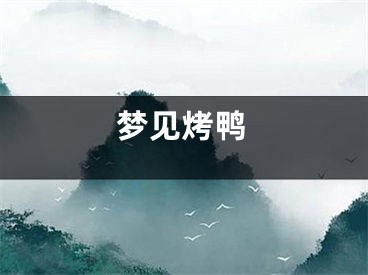 梦见烤鸭