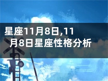 星座11月8日,11月8日星座性格分析