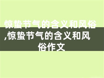 惊蛰节气的含义和风俗,惊蛰节气的含义和风俗作文