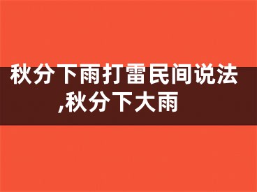 秋分下雨打雷民间说法,秋分下大雨