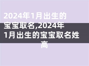 2024年1月出生的宝宝取名,2024年1月出生的宝宝取名姓高