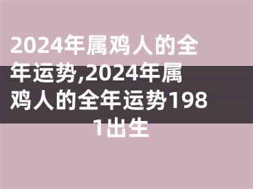 2024年属鸡人的全年运势,2024年属鸡人的全年运势1981出生