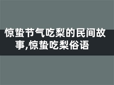 惊蛰节气吃梨的民间故事,惊蛰吃梨俗语