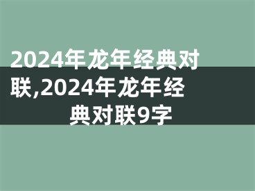 2024年龙年经典对联,2024年龙年经典对联9字