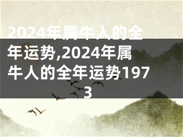 2024年属牛人的全年运势,2024年属牛人的全年运势1973