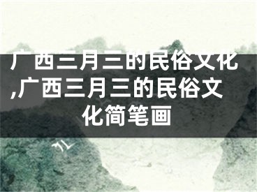 广西三月三的民俗文化,广西三月三的民俗文化简笔画