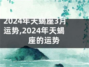 2024年天蝎座3月运势,2024年天蝎座的运势