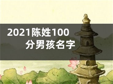  2021陈姓100分男孩名字 