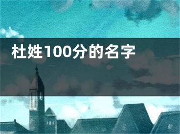  杜姓100分的名字 