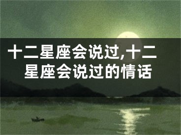 十二星座会说过,十二星座会说过的情话