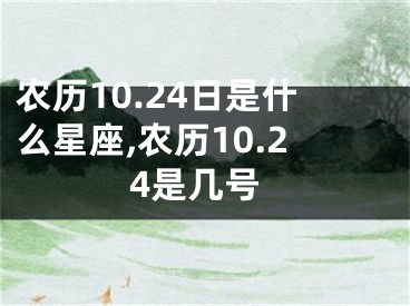 农历10.24日是什么星座,农历10.24是几号