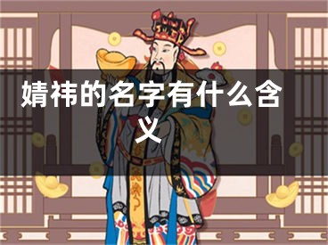  婧祎的名字有什么含义 