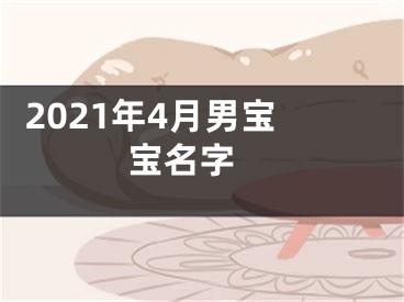  2021年4月男宝宝名字 