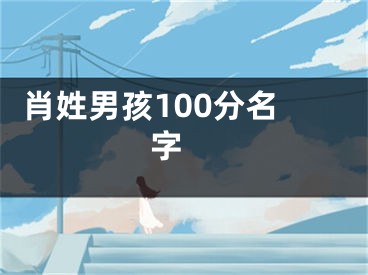  肖姓男孩100分名字 