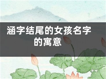  涵字结尾的女孩名字的寓意 