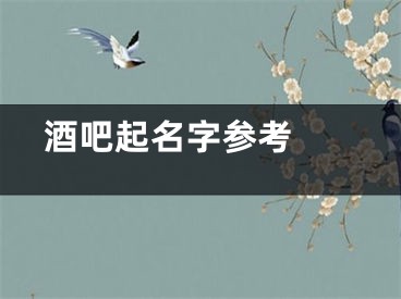  酒吧起名字参考 