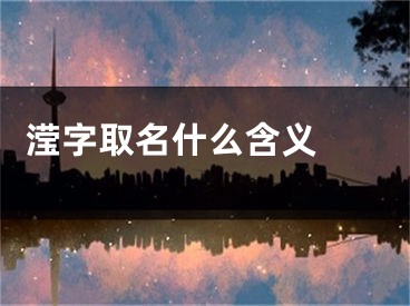  滢字取名什么含义 