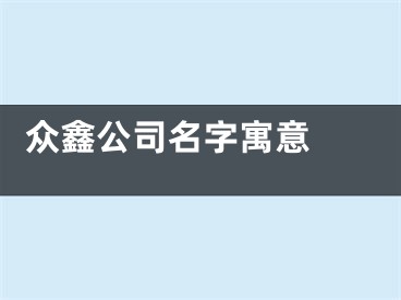  众鑫公司名字寓意 