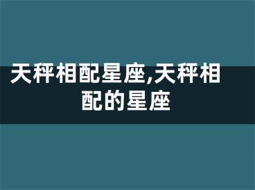 天秤相配星座,天秤相配的星座