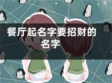  餐厅起名字要招财的名字 