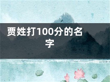  贾姓打100分的名字 