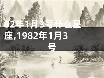 82年1月3号什么星座,1982年1月3号