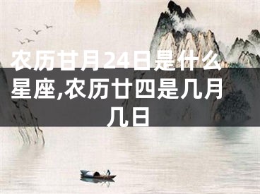 农历甘月24日是什么星座,农历廿四是几月几日