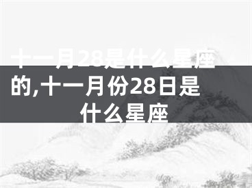 十一月28是什么星座的,十一月份28日是什么星座