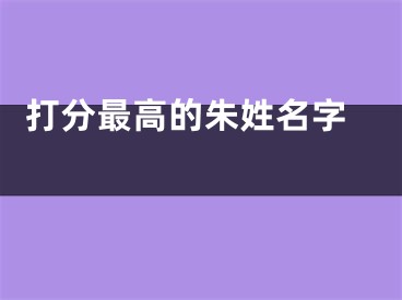  打分最高的朱姓名字 