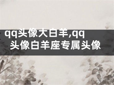 qq头像大白羊,qq头像白羊座专属头像