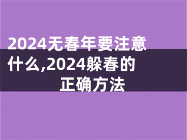 2024无春年要注意什么,2024躲春的正确方法