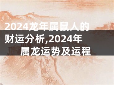 2024龙年属鼠人的财运分析,2024年属龙运势及运程