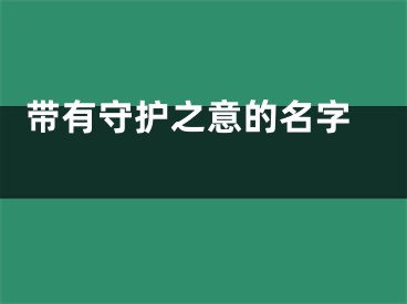  带有守护之意的名字 